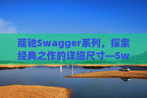 蔻驰Swagger系列，探索经典之作的详细尺寸—Swagger 20尺寸解析