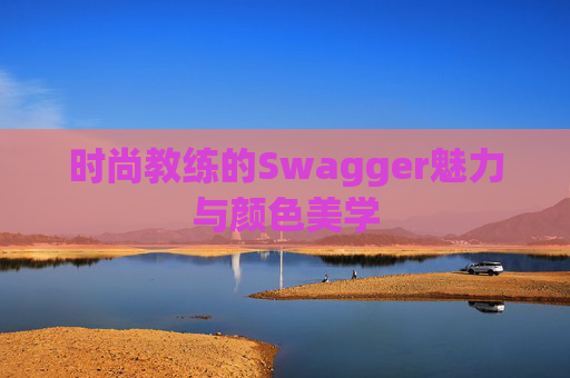 时尚教练的Swagger魅力与颜色美学