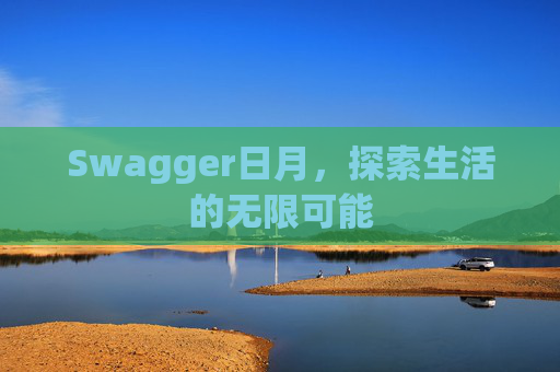 Swagger日月,探索生活的无限可能