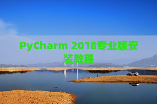 PyCharm 2018专业版安装教程