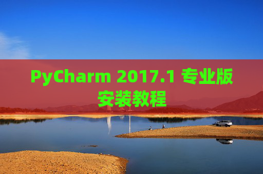 PyCharm 2017.1 专业版安装教程